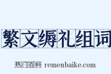 繁文缛礼组词是什么意思的图片